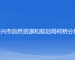 紹興市自然資源和規(guī)劃局柯橋分局