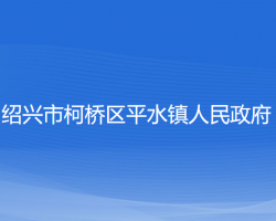 紹興市柯橋區(qū)平水鎮(zhèn)人民政府