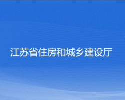 江蘇省住房和城鄉(xiāng)建設廳