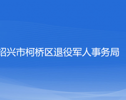 紹興市柯橋區(qū)退役軍人事務(wù)