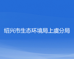 紹興市生態(tài)環(huán)境局上虞分局