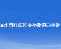 溫州市甌海區(qū)婁橋街道辦事處