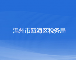 溫州市甌海區(qū)稅務(wù)局"