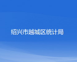 紹興市越城區(qū)統(tǒng)計局