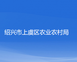 紹興市上虞區(qū)農(nóng)業(yè)農(nóng)村局