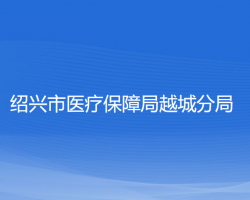 紹興市醫(yī)療保障局越城分局