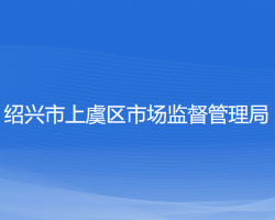 紹興市上虞區(qū)市場(chǎng)監(jiān)督管理局"