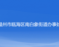 溫州市甌海區(qū)南白象街道辦事處