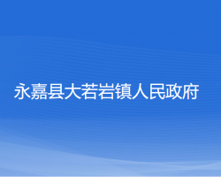 永嘉縣大若巖鎮(zhèn)人民政府