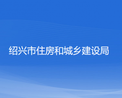 紹興市住房和城鄉(xiāng)建設(shè)局