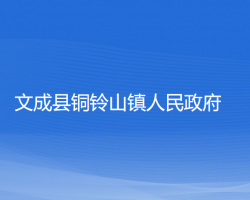 文成縣銅鈴山鎮(zhèn)人民政府