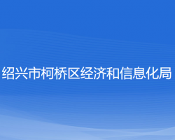 紹興市柯橋區(qū)經(jīng)濟(jì)和信息化