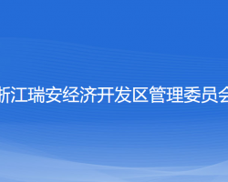 浙江瑞安經濟開發(fā)區(qū)管理委員會