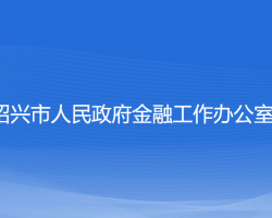 紹興市人民政府金融工作辦公室