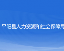 平陽縣人力資源和社會(huì)保障局