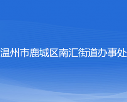 溫州市鹿城區(qū)南匯街道辦事處