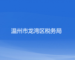 溫州市龍灣區(qū)稅務局"