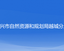 紹興市自然資源和規(guī)劃局越城分局