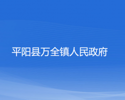 平陽(yáng)縣萬(wàn)全鎮(zhèn)人民政府