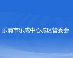 樂清市樂成中心城區(qū)管委會