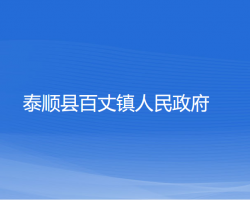 泰順縣百丈鎮(zhèn)人民政府