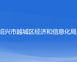 紹興市越城區(qū)經(jīng)濟和信息化局