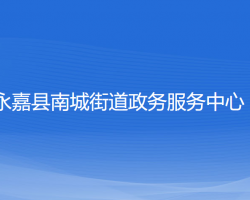 永嘉縣南城街道政務(wù)服務(wù)中心