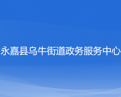 永嘉縣烏牛街道政務服務中心