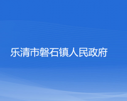 樂(lè)清市磐石鎮(zhèn)人民政府