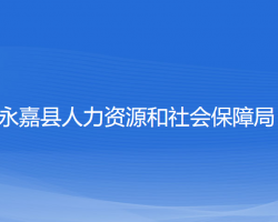 永嘉縣人力資源和社會(huì)保障