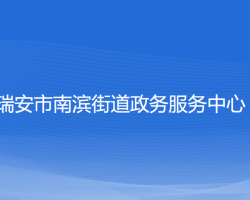 瑞安市南濱街道政務(wù)服務(wù)中心