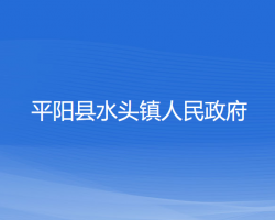 平陽(yáng)縣水頭鎮(zhèn)人民政府