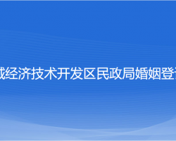 鹽城經(jīng)濟技術開發(fā)區(qū)民政局婚姻登記處"