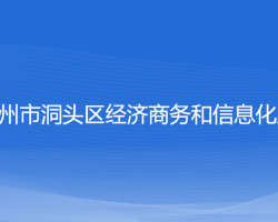 溫州市洞頭區(qū)經(jīng)濟(jì)商務(wù)和信息化局