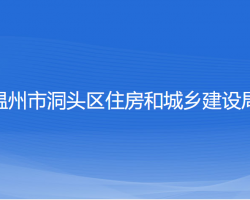 溫州市洞頭區(qū)住房和城鄉(xiāng)建設(shè)局