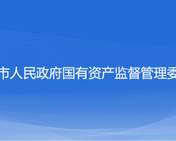 紹興市人民政府國有資產(chǎn)監(jiān)督管理委員會(huì)