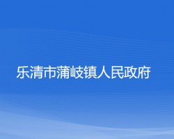 樂(lè)清市蒲岐鎮(zhèn)人民政府