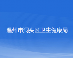 溫州市洞頭區(qū)衛(wèi)生健康局