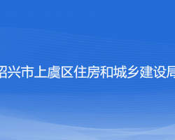 紹興市上虞區(qū)住房和城鄉(xiāng)建