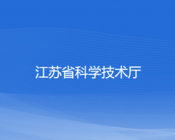 江蘇省科學技術(shù)廳"