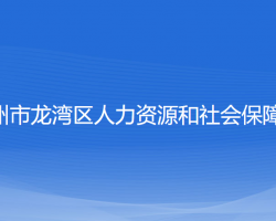 溫州市龍灣區(qū)人力資源和社會(huì)保障局