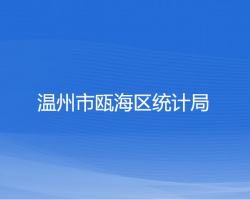 溫州市甌海區(qū)統(tǒng)計局