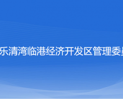 浙江樂清灣臨港經(jīng)濟開發(fā)區(qū)管理委員會