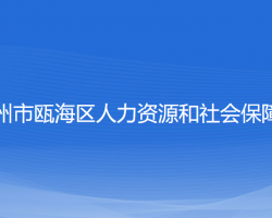 溫州市甌海區(qū)人力資源和社會(huì)保障局