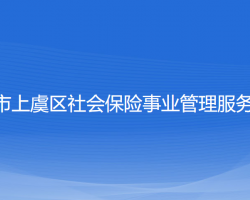 紹興市上虞區(qū)社會(huì)保險(xiǎn)事業(yè)