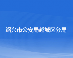 紹興市公安局越城區(qū)分局