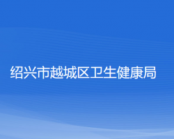 紹興市越城區(qū)衛(wèi)生健康局