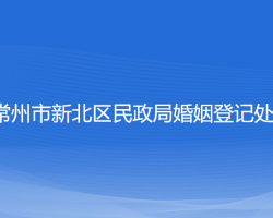 常州市新北區(qū)民政局婚姻登記處