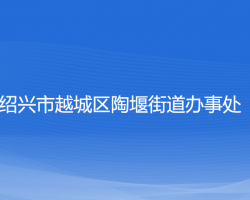 紹興市越城區(qū)陶堰街道辦事處