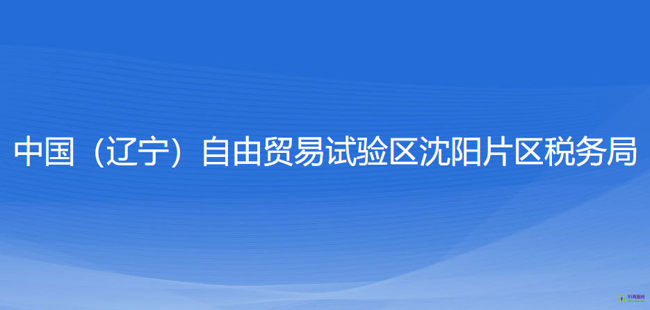 中國（遼寧）自由貿易試驗區(qū)沈陽片區(qū)稅務局